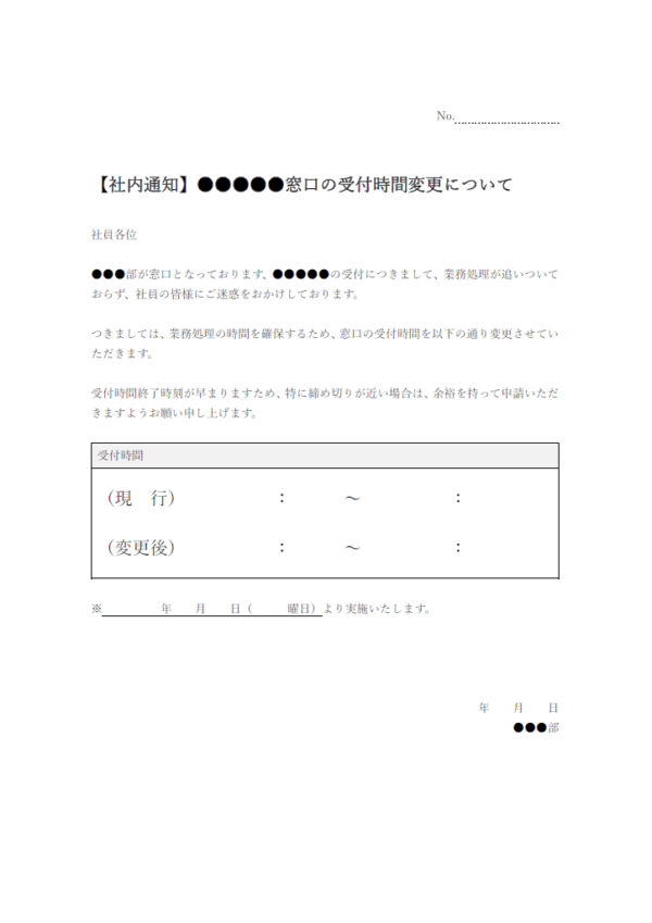 【社内通知】窓口の受付時間変更のお知らせのテンプレート