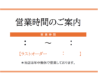 飲食店用の営業時間のお知らせテンプレート