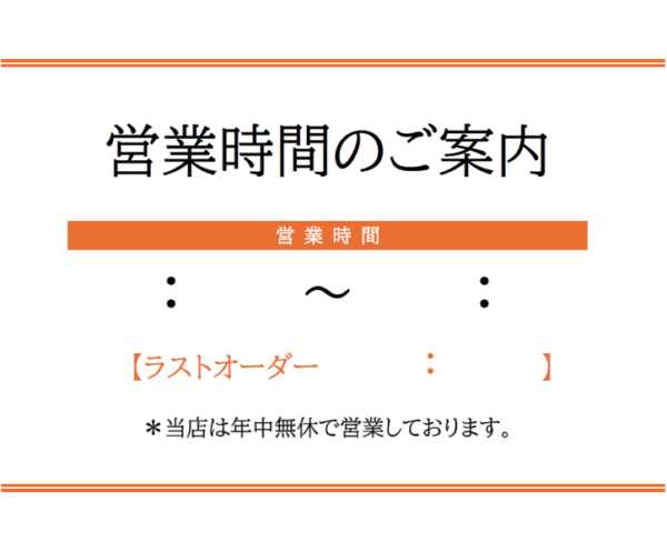 飲食店用の営業時間のお知らせテンプレート