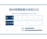 冬季受付時間変更のお知らせのテンプレート