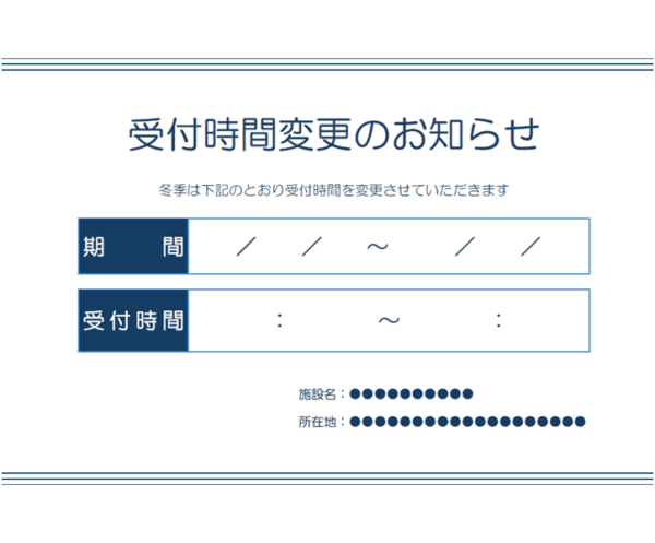 冬季受付時間変更のお知らせのテンプレート