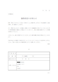 原価材料高騰による価格改定のお知らせテンプレート