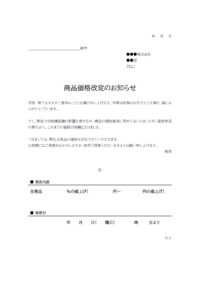 物価高騰による価格改定のお知らせテンプレート