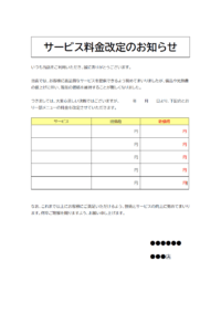 サービス料金改定のお知らせテンプレート