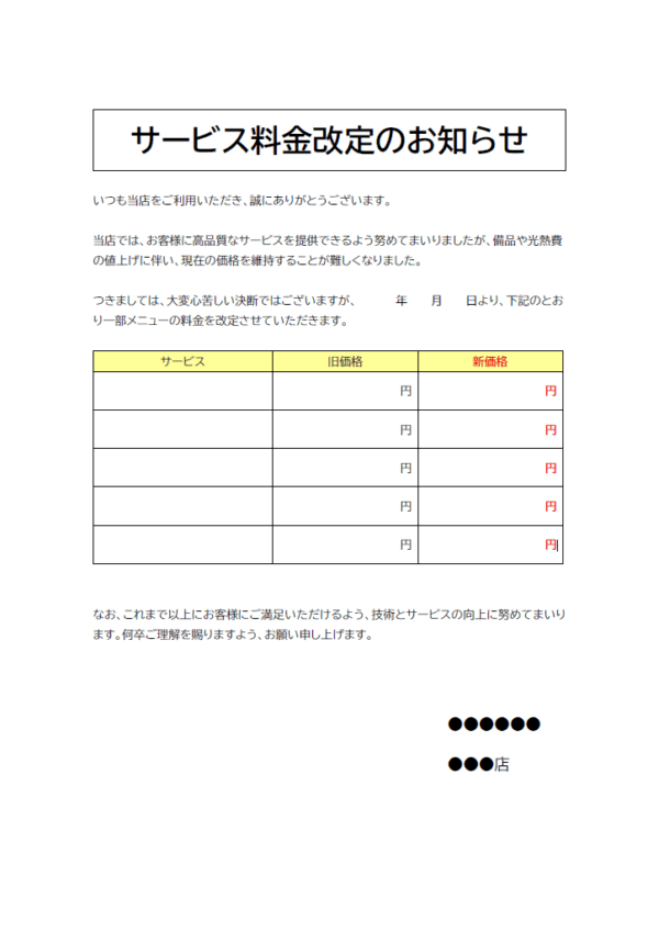 サービス料金改定のお知らせテンプレート