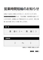 営業時間短縮のお知らせ（白黒）テンプレート