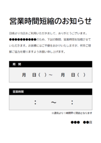 営業時間短縮のお知らせ（白黒）テンプレート