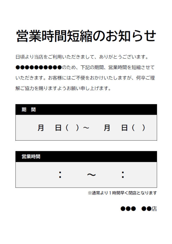 営業時間短縮のお知らせ（白黒）テンプレート