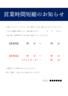 飲食店向けの営業時間短縮のお知らせテンプレート