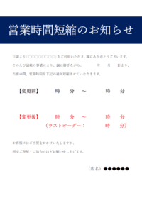 飲食店向けの営業時間短縮のお知らせテンプレート