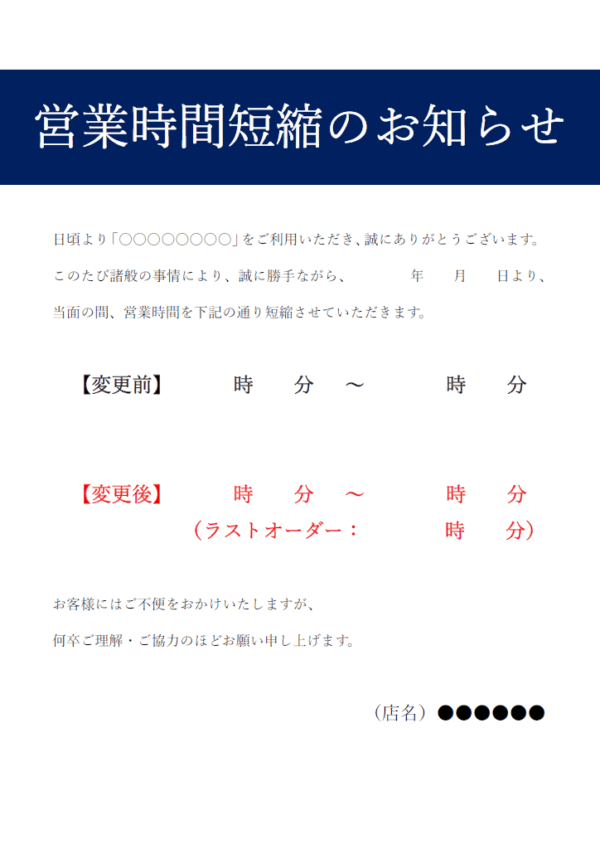 飲食店向けの営業時間短縮のお知らせテンプレート