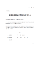 営業時間短縮のお知らせテンプレート