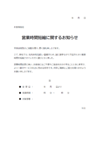 営業時間短縮のお知らせテンプレート