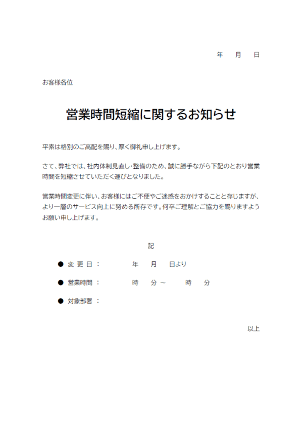 営業時間短縮のお知らせテンプレート