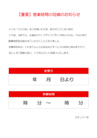 店舗の営業時間短縮のお知らせテンプレート