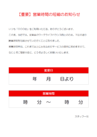 店舗の営業時間短縮のお知らせテンプレート
