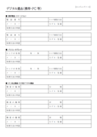 デジタル品のエンディングノートのテンプレート