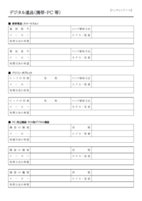 デジタル品のエンディングノートのテンプレート