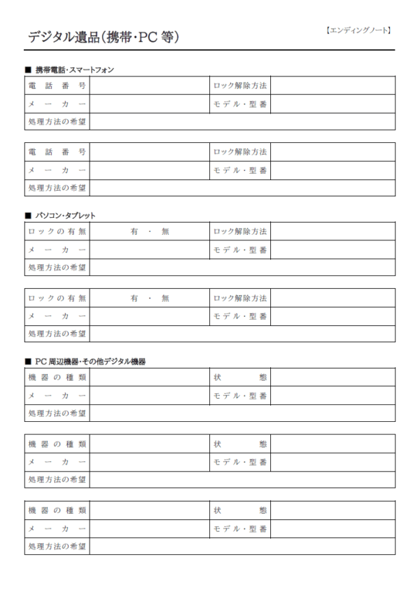 デジタル品のエンディングノートのテンプレート