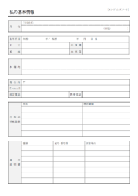 自分の情報のエンディングノートのテンプレート