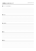 メッセージのエンディングノートのテンプレート