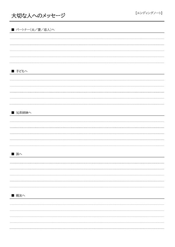 メッセージのエンディングノートのテンプレート