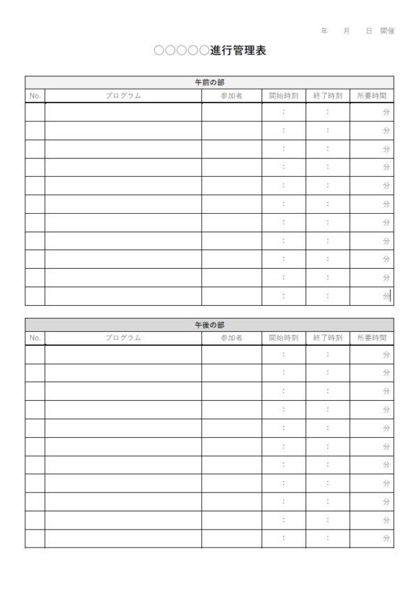 イベントスケジュール表（午前・午後）のテンプレート