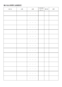 展示会比較表（出展選定）のテンプレート