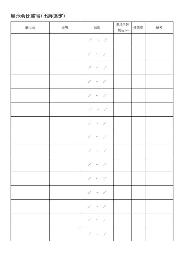 展示会比較表（出展選定）のテンプレート