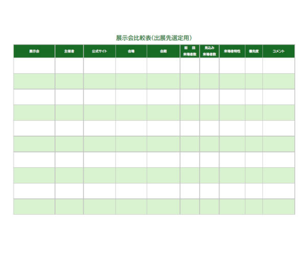 展示会比較表（A4横）のテンプレート