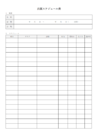 出展スケジュール表のテンプレート