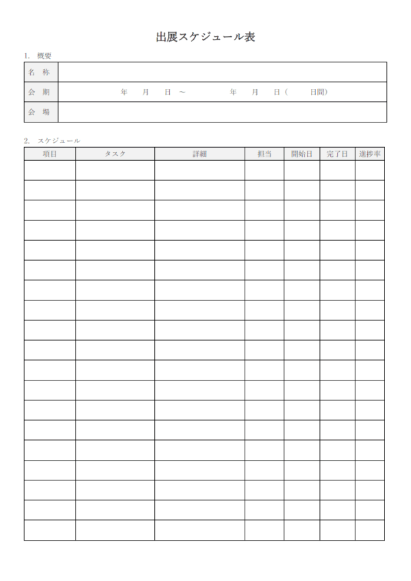 出展スケジュール表のテンプレート