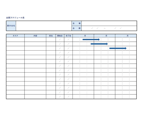 出展スケジュール表（ガントチャート）のテンプレート