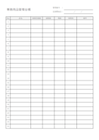 事務用品管理台帳のテンプレート