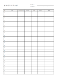 事務用品管理台帳のテンプレート