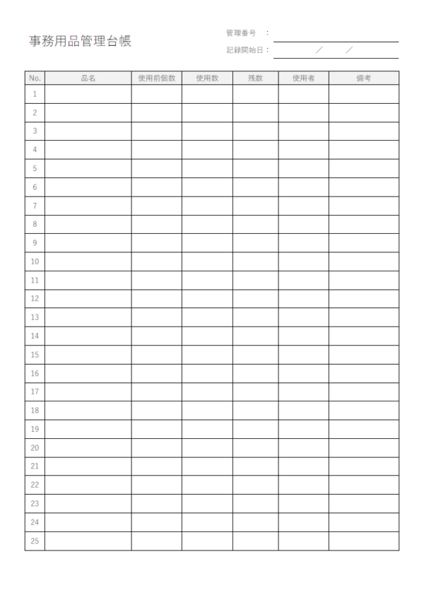 事務用品管理台帳のテンプレート