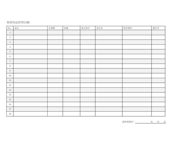 事務用品管理台帳（A4横）のテンプレート