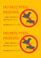 「ハトに餌を与えないでください」(2枚印刷)のテンプレート
