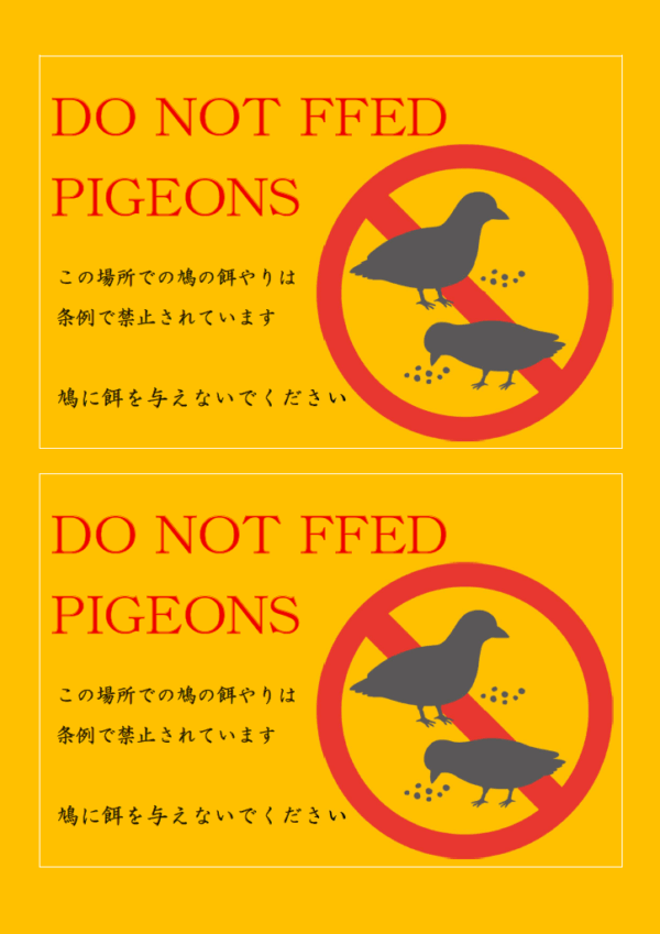 「ハトに餌を与えないでください」（2枚印刷）のテンプレート