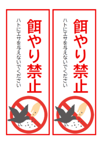 ハトの餌やり禁止（2枚印刷）のテンプレート