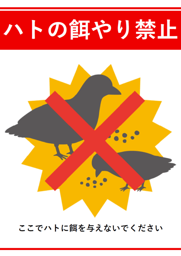 ハトの餌やり禁止のテンプレート