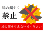 「ハトに餌を与えないでください」のテンプレート