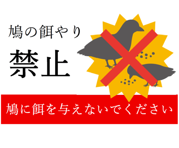 「ハトに餌を与えないでください」のテンプレート