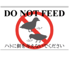 「ハトに餌を与えないでください」（英字）のテンプレート