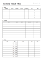 預貯金や有価証券などのエンディングノートのテンプレート