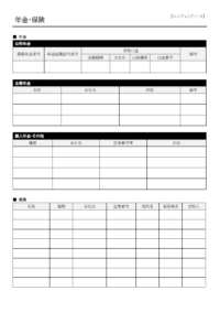 年金や保険などのエンディングノートのテンプレート
