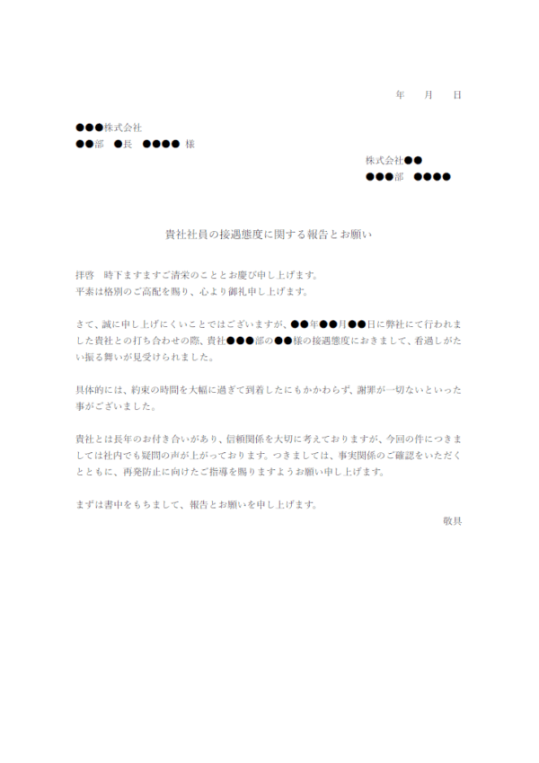 貴社社員の接遇態度に関する報告とお願いのテンプレート