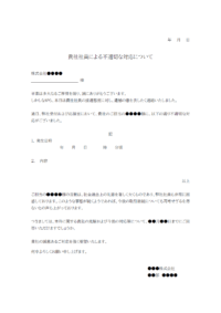 貴社社員による不適切な対応についてのテンプレート