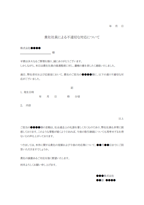 貴社社員による不適切な対応についてのテンプレート