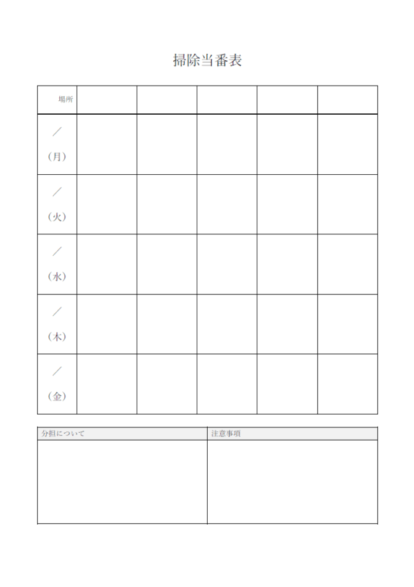 月～金の表型の掃除当番表のテンプレート